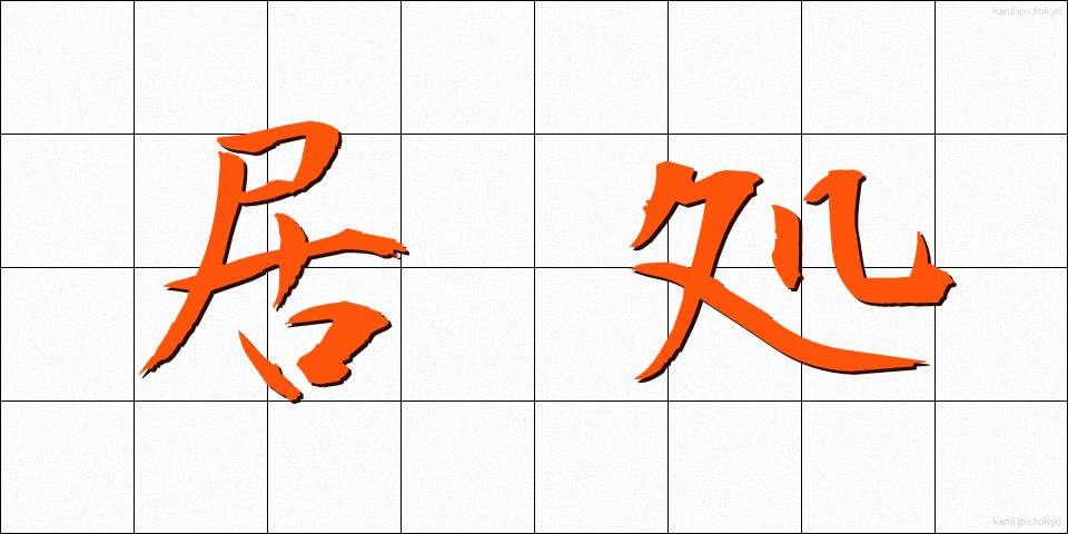 居処 (きょしょ)