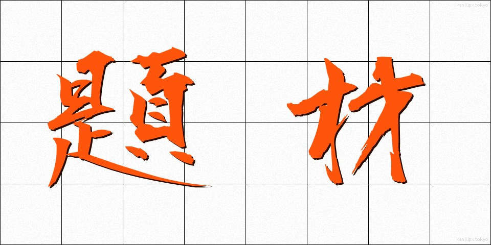 題材 (だいざい)