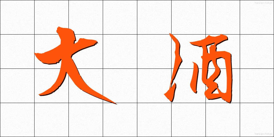 大酒 (だいしゅ)