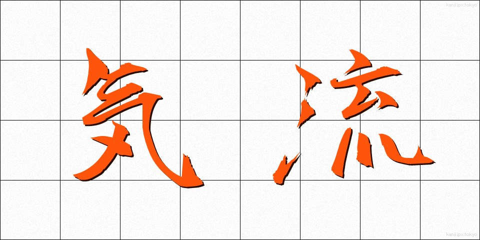 気流 (きりゅう)