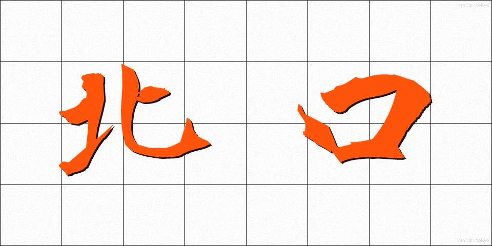 北口 (きたぐち)