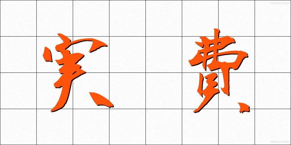 実費 (じっぴ)