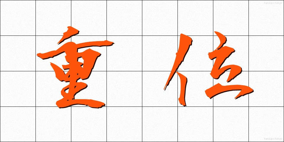 重位 (じゅうい)
