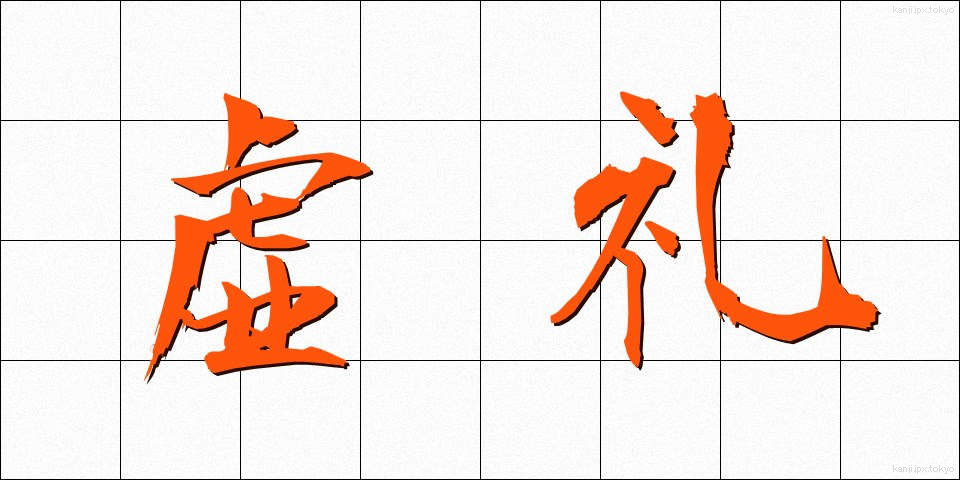 虚礼 (きょれい)