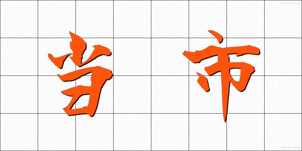 当市 (とうし)
