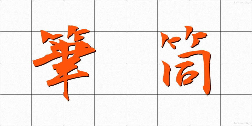 筆筒 (ひっとう)