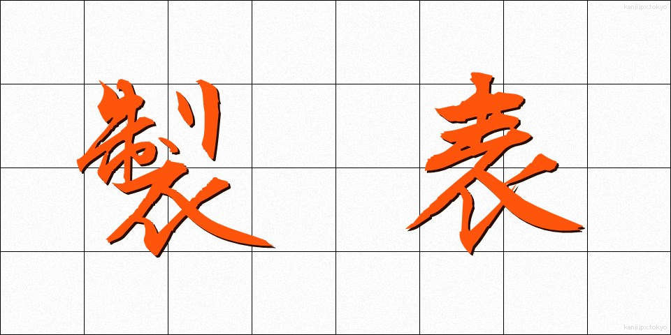 製表 (せいひょう)