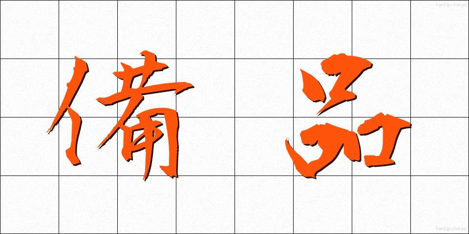 備品 (びひん)