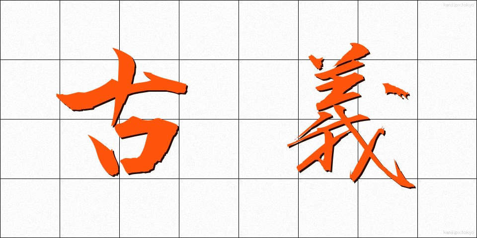 古義 (こぎ)