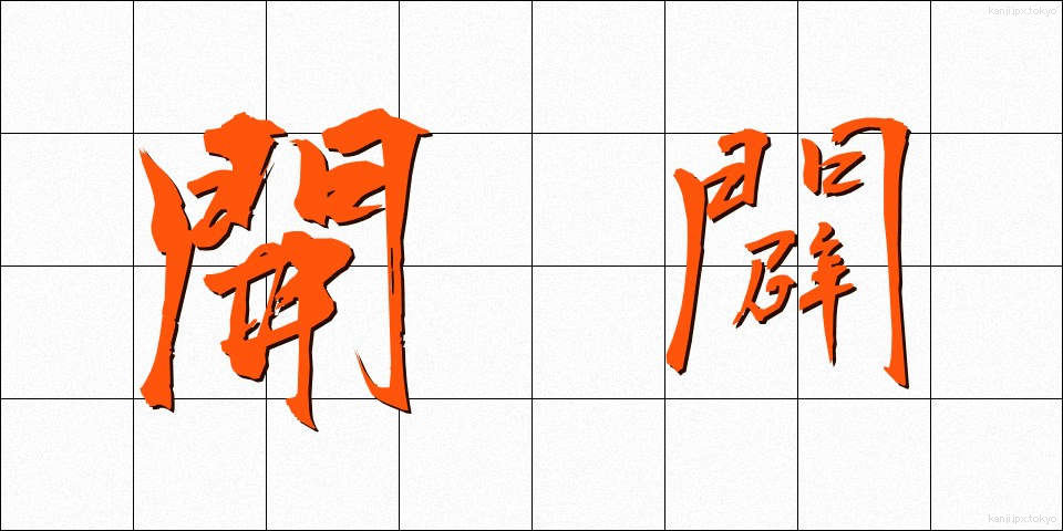 開闢 (かいびゃく)