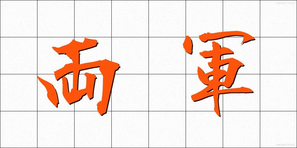 両軍 (りょうぐん)