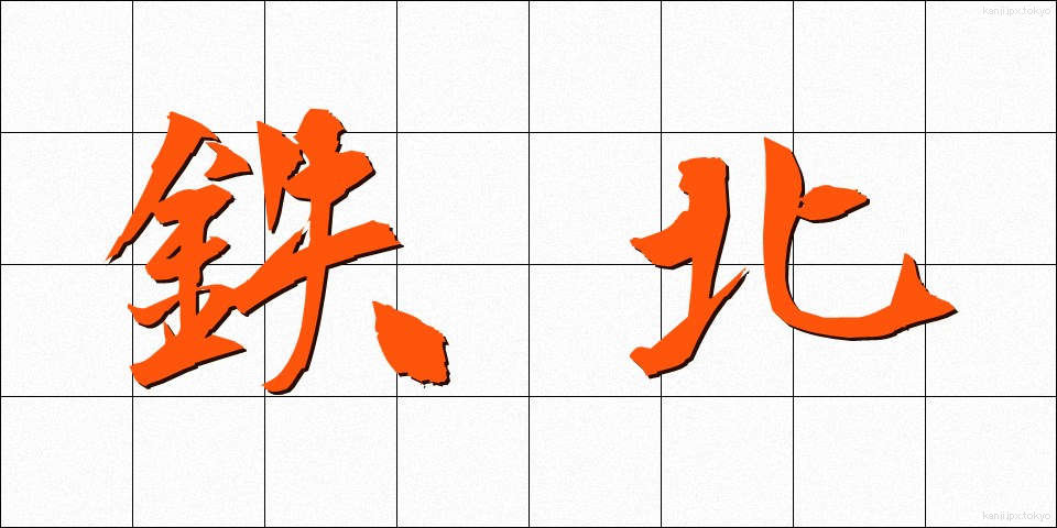 鉄北 (てつほく)