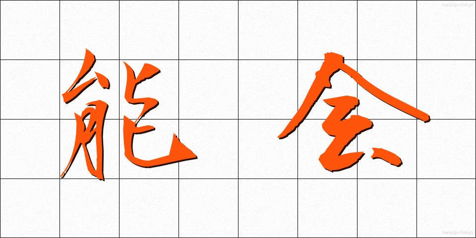 能会 (のうかい)