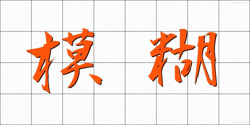 模糊 (もこ)