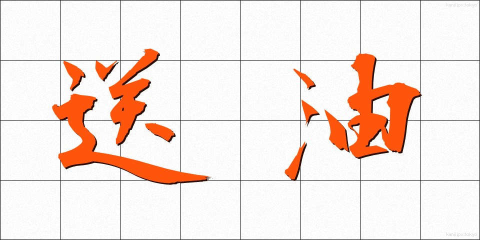 送油 (そうゆ)