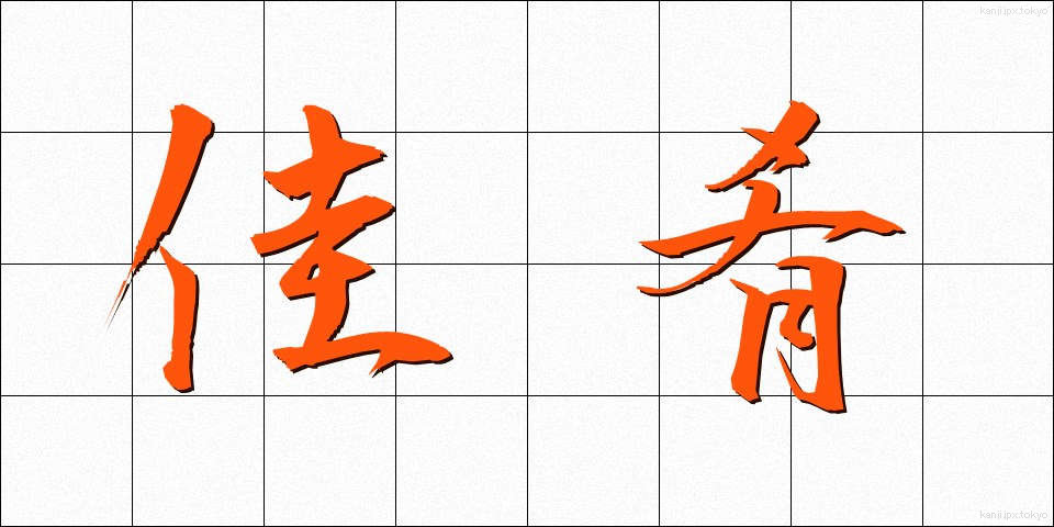 佳肴 (かこう)
