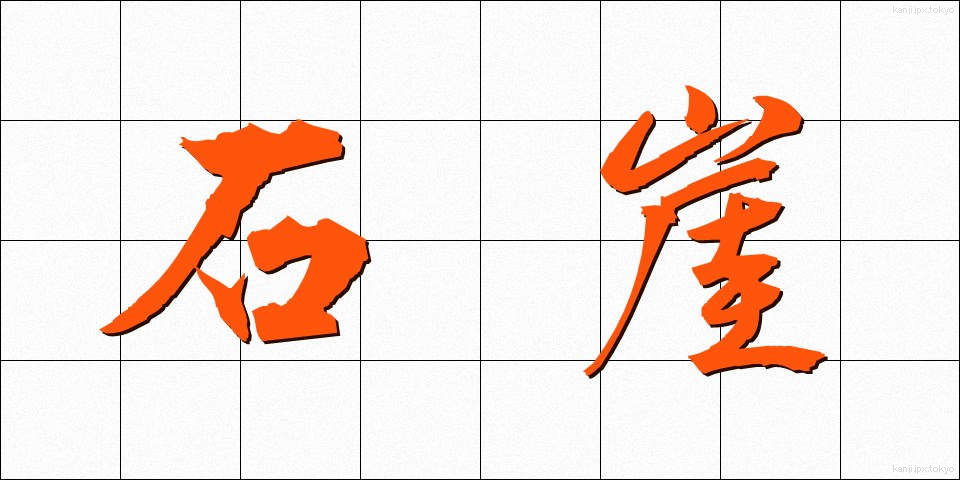 石崖 (せきがい)