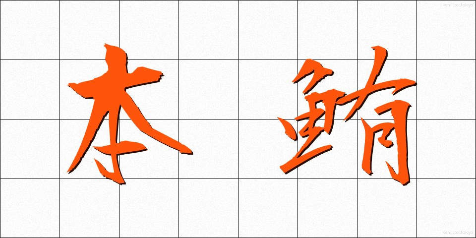 本鮪 (ほんまぐろ)