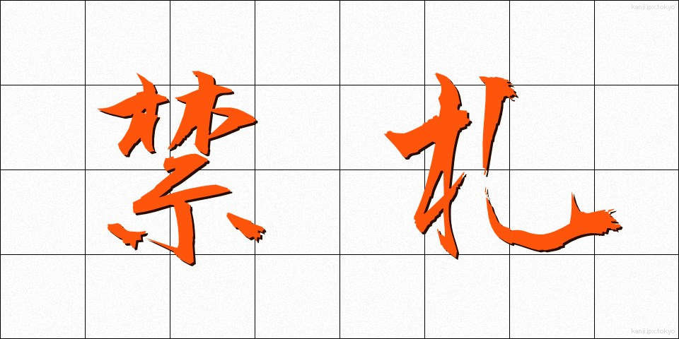 禁札 (きんさつ)