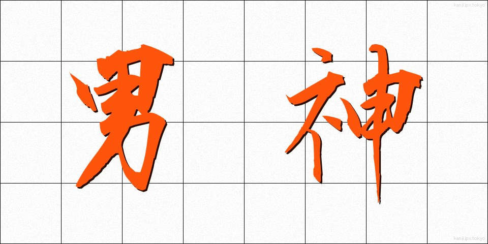 男神 (だんしん)