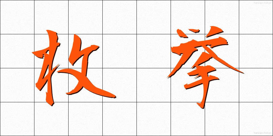 枚挙 (まいきょ)
