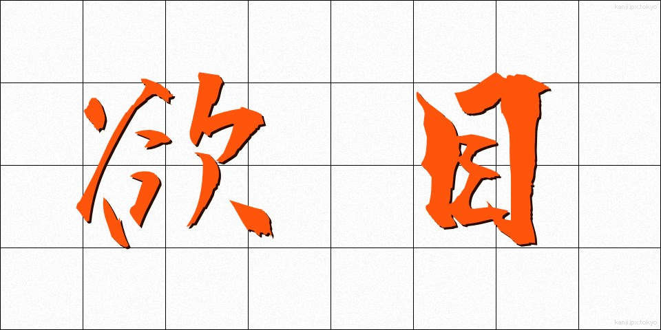 欲目 (よくめ)