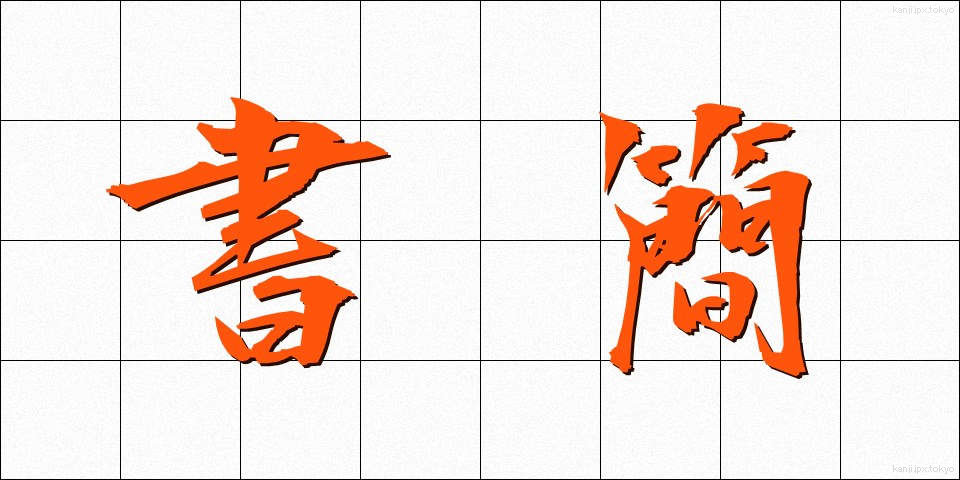 書簡 (しょかん)