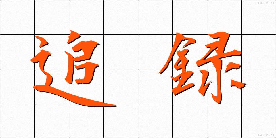 追録 (ついろく)