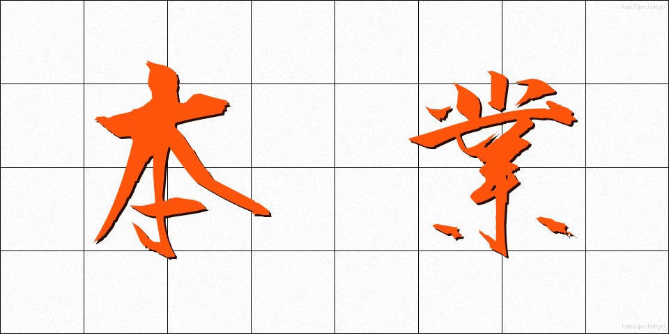本業 (ほんぎょう)