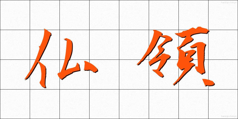 仏領 (ぶつりょう)