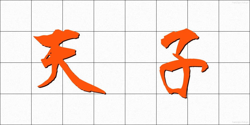 天子 (てんし)