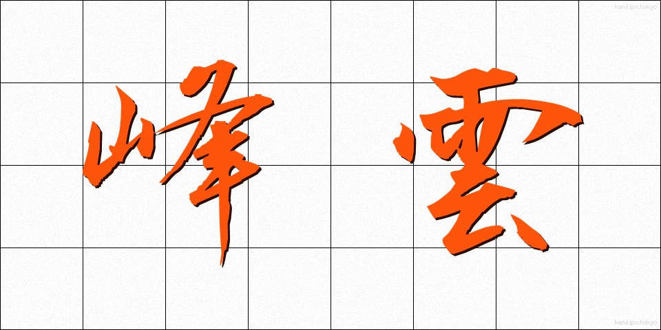峰雲 (みねぐも)