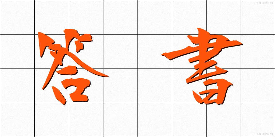 答書 (とうしょ)