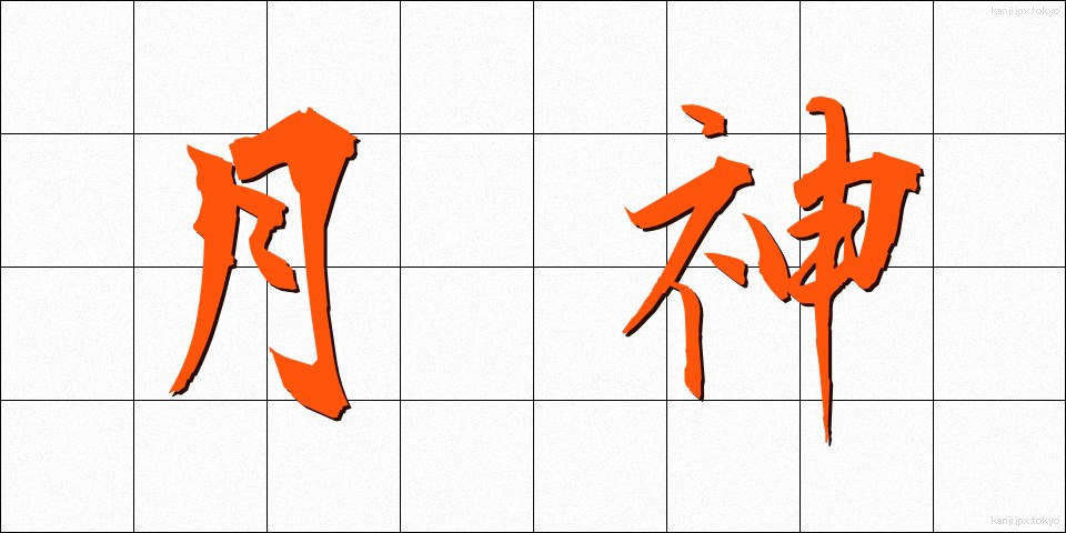 月神 (つきがみ)