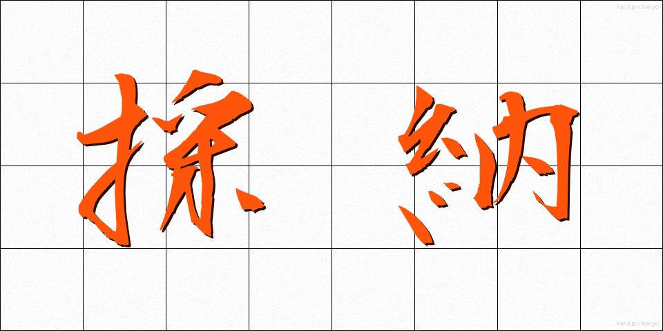 採納 (さいのう)