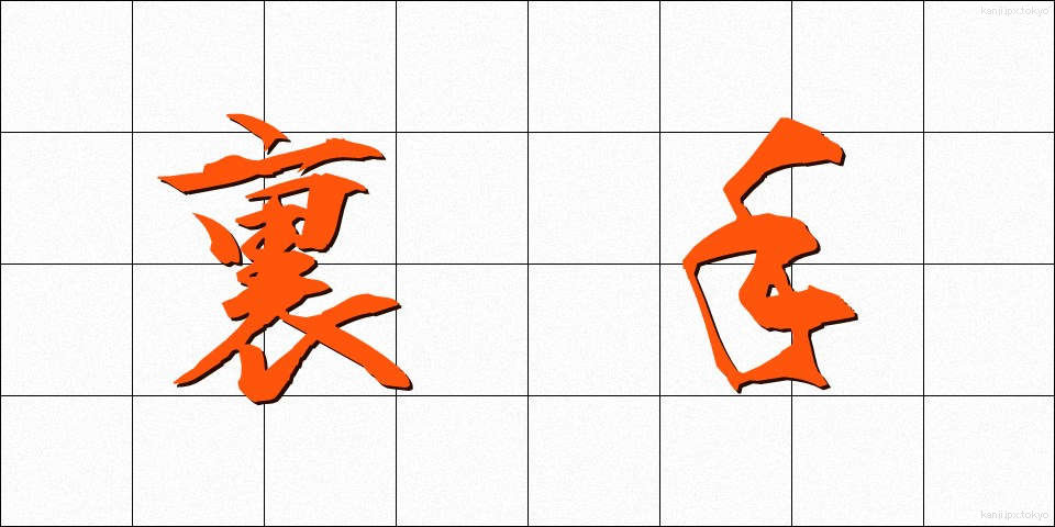 裏手 (うらて)