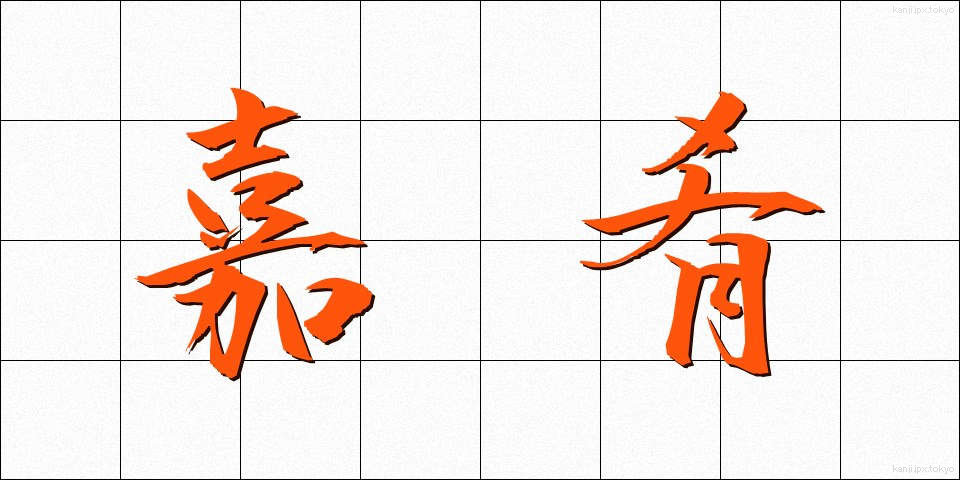 嘉肴 (かこう)