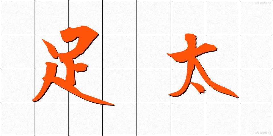 足太 (あしぶと)