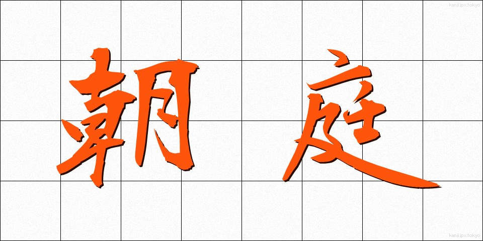 朝庭 (ちょうてい)