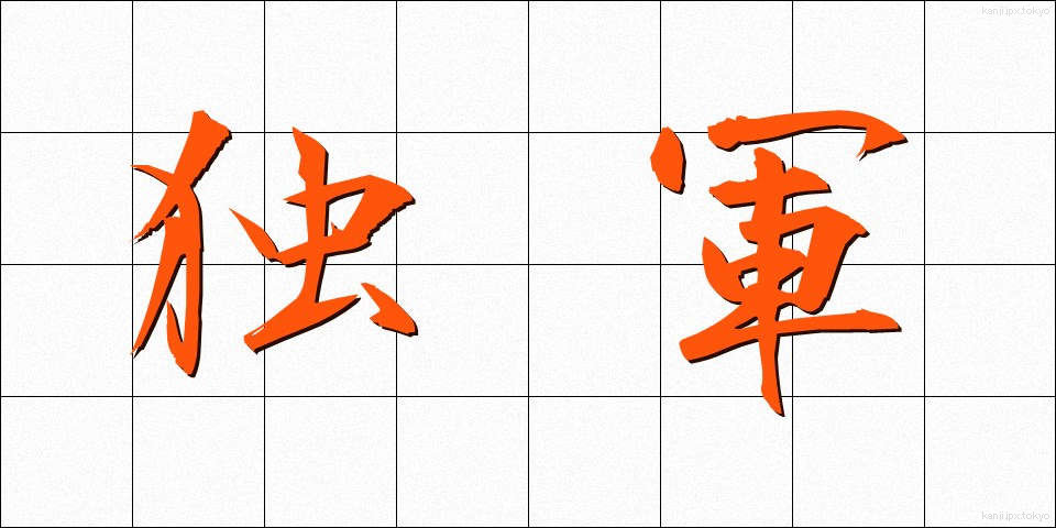 独軍 (どくぐん)