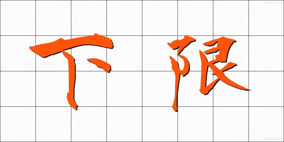 下限 (かげん)