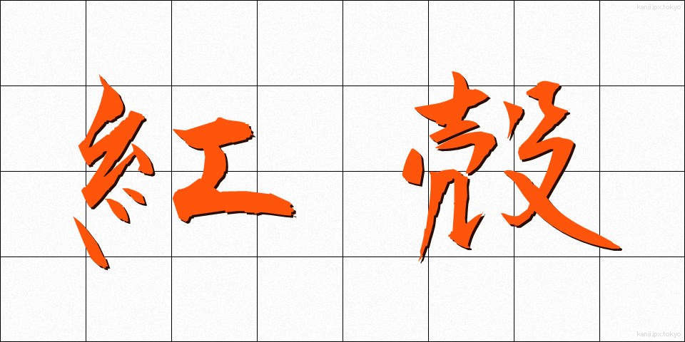紅殻 (べにがら)