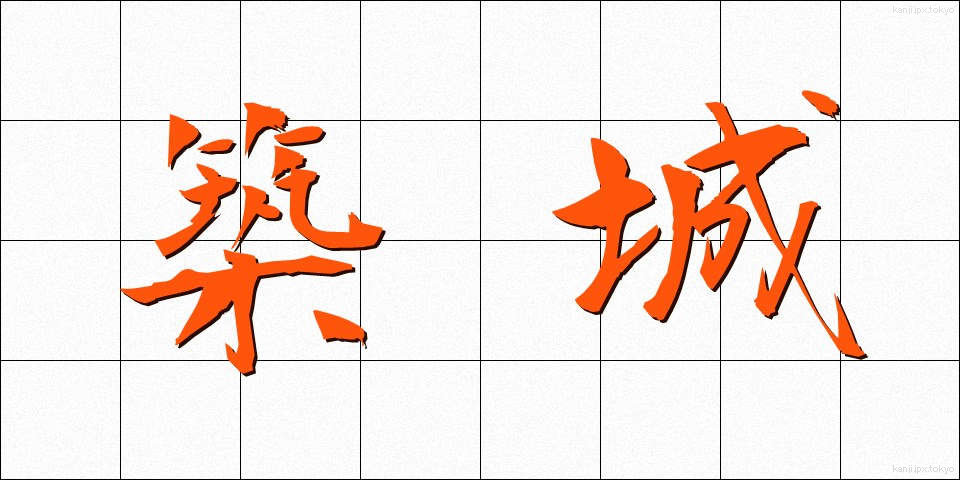 築城 (ちくじょう)