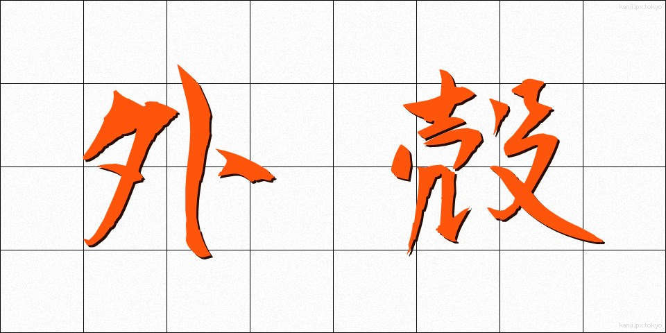 外殻 (がいかく)