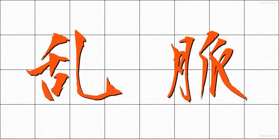 乱脈 (らんみゃく)