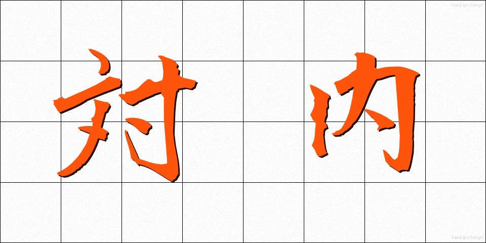 対内 (たいない)