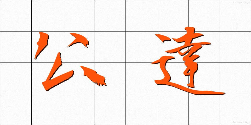 公達 (きんだち)