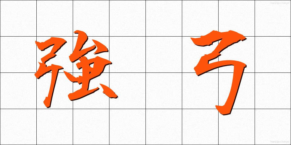 強弓 (きょうきゅう)