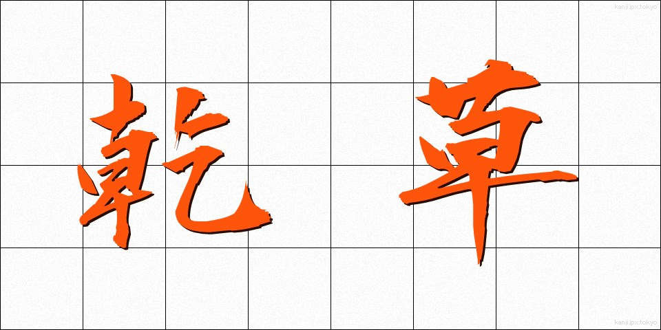 乾草 (かんそう)