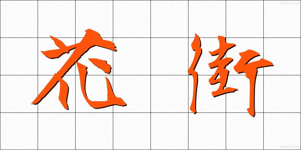 花街 (かがい)